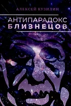 Антипарадокс близнецов. Научно-фантастическое эссе