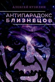 Антипарадокс близнецов. Научно-фантастическое эссе