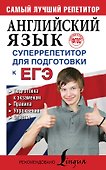 Английский язык. Суперрепетитор для подготовки к ЕГЭ - 0