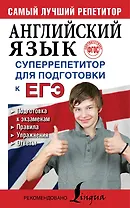 Английский язык. Суперрепетитор для подготовки к ЕГЭ