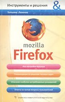 Mozilla Firefox (мягк) (Инструменты и решения). Лененко Т. (Сибирское университетское издательство)