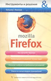 Mozilla Firefox (мягк) (Инструменты и решения). Лененко Т. (Сибирское университетское издательство)