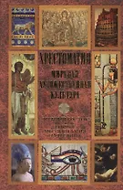 Хрестоматия. Мировая худоожественная культура. Древний Восток: Египет. Месопотамия. Палестина
