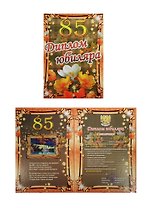 Диплом Юбиляра 85 лет ламинация (Филькина грамота)