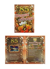 «Диплом юбиляра. 85 лет», Филькина Грамота