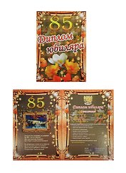 «Диплом юбиляра. 85 лет», Филькина Грамота
