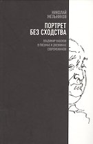 Портрет без сходства. Владимир Набоков в письмах и дневниках современников (1910-1980-е годы)