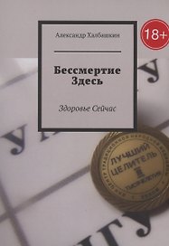 Бессмертие здесь