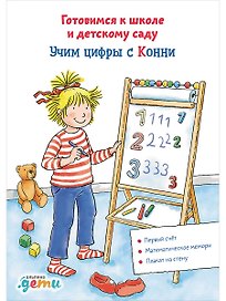 Учим цифры с Конни: Готовимся к школе и детскому саду