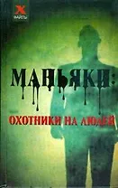 Маньяки: охотники на людей (X-файлы)