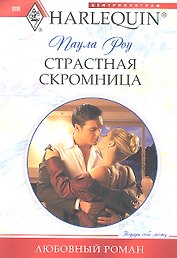 Страстная скромница