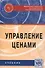 Управление ценами - 0