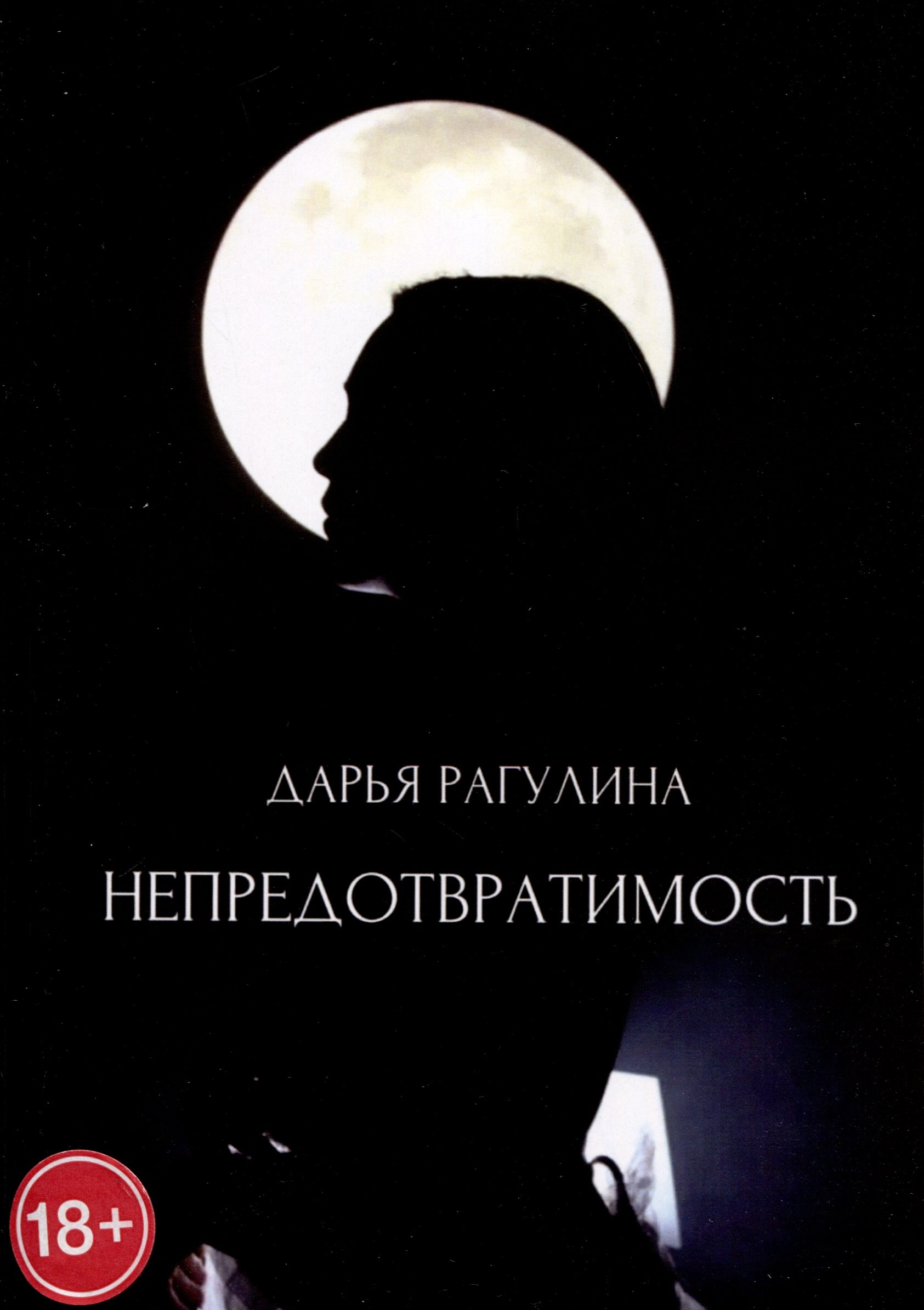 

Непредотвратимость