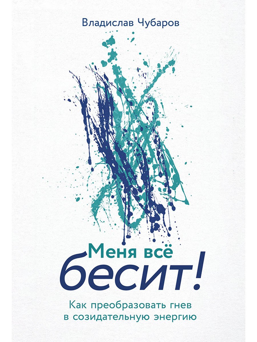 

Меня всё бесит! Как преобразовать гнев в созидательную энергию