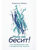 Меня всё бесит! Как преобразовать гнев в созидательную энергию - 0