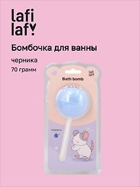 Бомбочка-леденец для ванны Крыска (черника) (блистер) (70 г) (12-waterball-Z15) (Lafilaf)