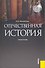 Отечественная история : учебное пособие - 1