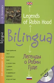 Легенды о Робин Гуде. Legends of Robin Hood