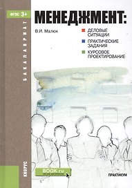 Менеджмент: деловые ситуации, практические задания, курсовое проектирование