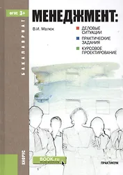 Менеджмент: деловые ситуации, практические задания, курсовое проектирование