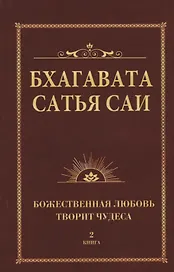 Бхагавата Сатья Саи. Божественная любовь творит чудеса. Книга 2 (обл)