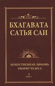 Бхагавата Сатья Саи. Божественная любовь творит чудеса. Книга 2 (обл)