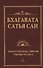 Бхагавата Сатья Саи. Божественная любовь творит чудеса. Книга 2 (обл) - 0