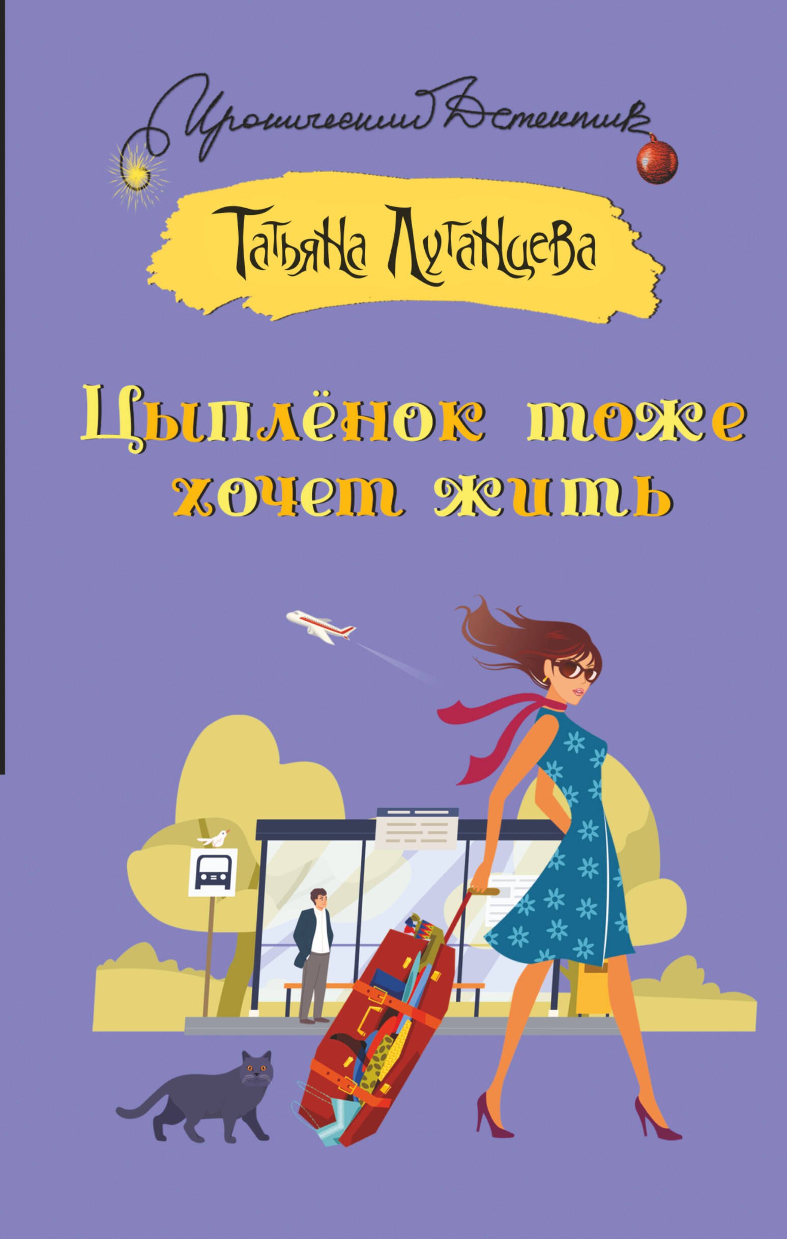 

Цыпленок тоже хочет жить: роман, рассказ