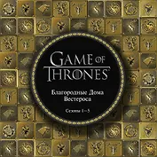 Игра Престолов. Артбук. Благородные Дома Вестероса