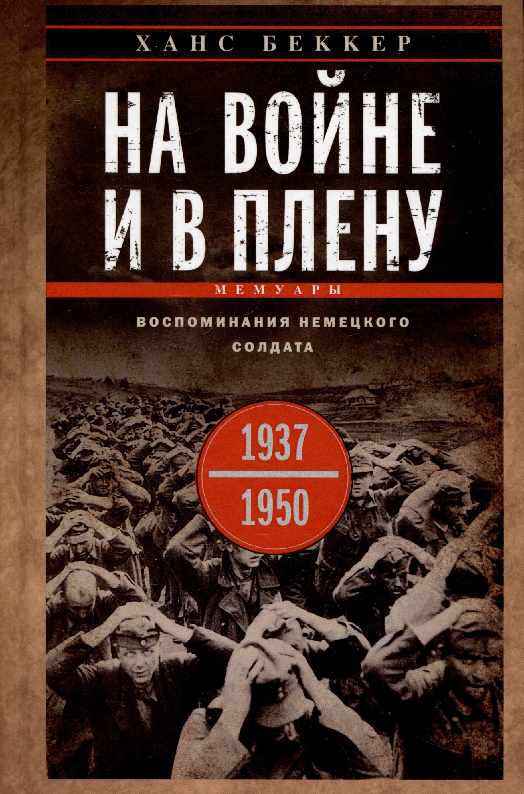 

На войне и в плену. Воспоминания немецкого солдата. 1937—1950
