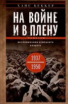 На войне и в плену. Воспоминания немецкого солдата. 1937—1950