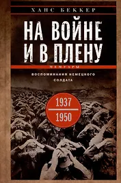 На войне и в плену. Воспоминания немецкого солдата. 1937—1950