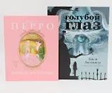 Спящая красавица: сказки, Голубой глаз: артбук (комплект из 2-х книг)