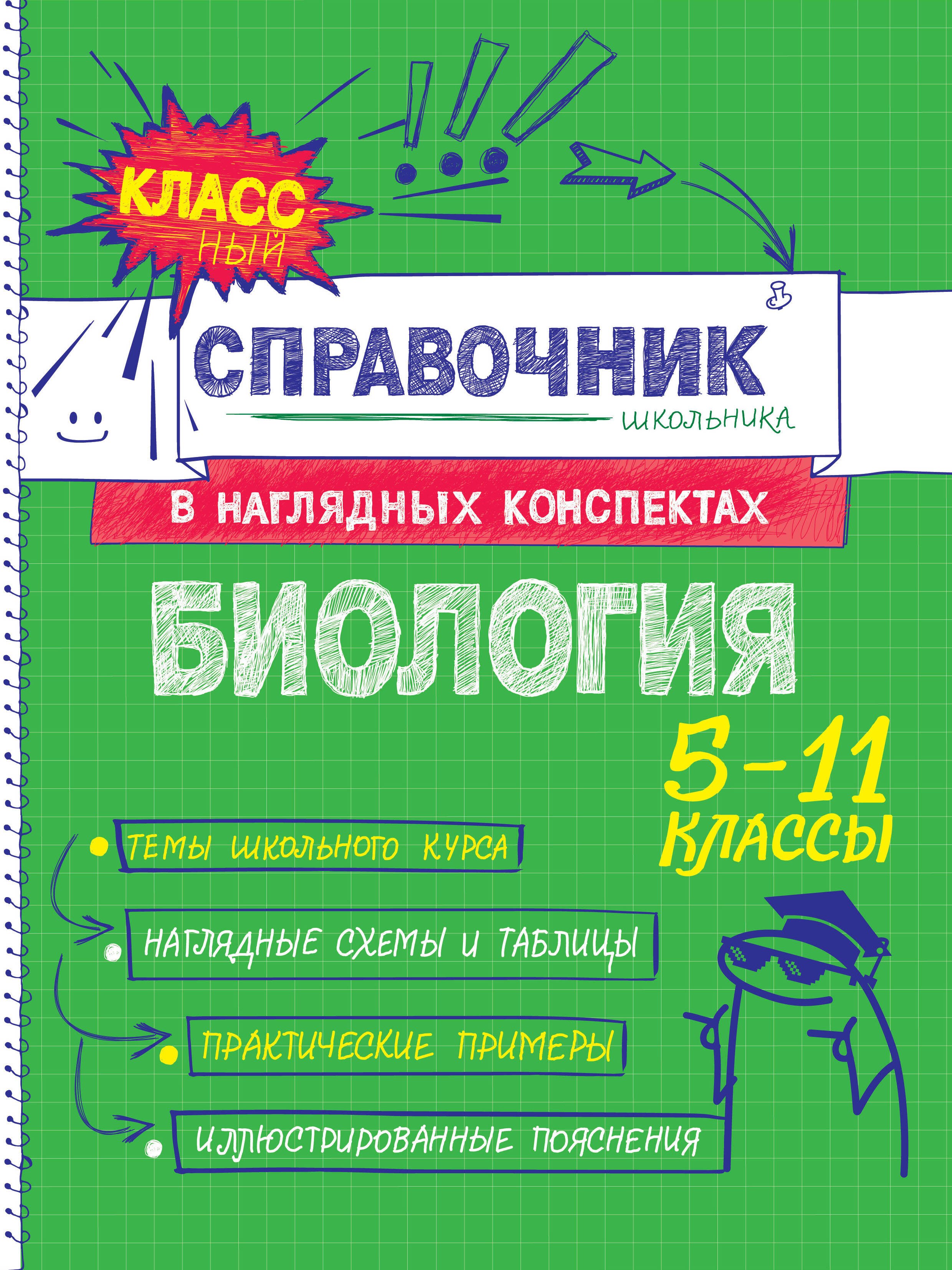 

Биология. 5-11 классы. Справочник в наглядных конспектах