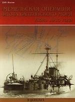 "Мемельская операция" флота Балтийского моря: Июнь 1915 года