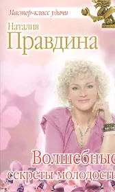 Волшебные секреты молодости
