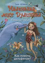 Маленькая мисс Дулиттл Лилиана Зузевинд. Как помочь дельфинам?
