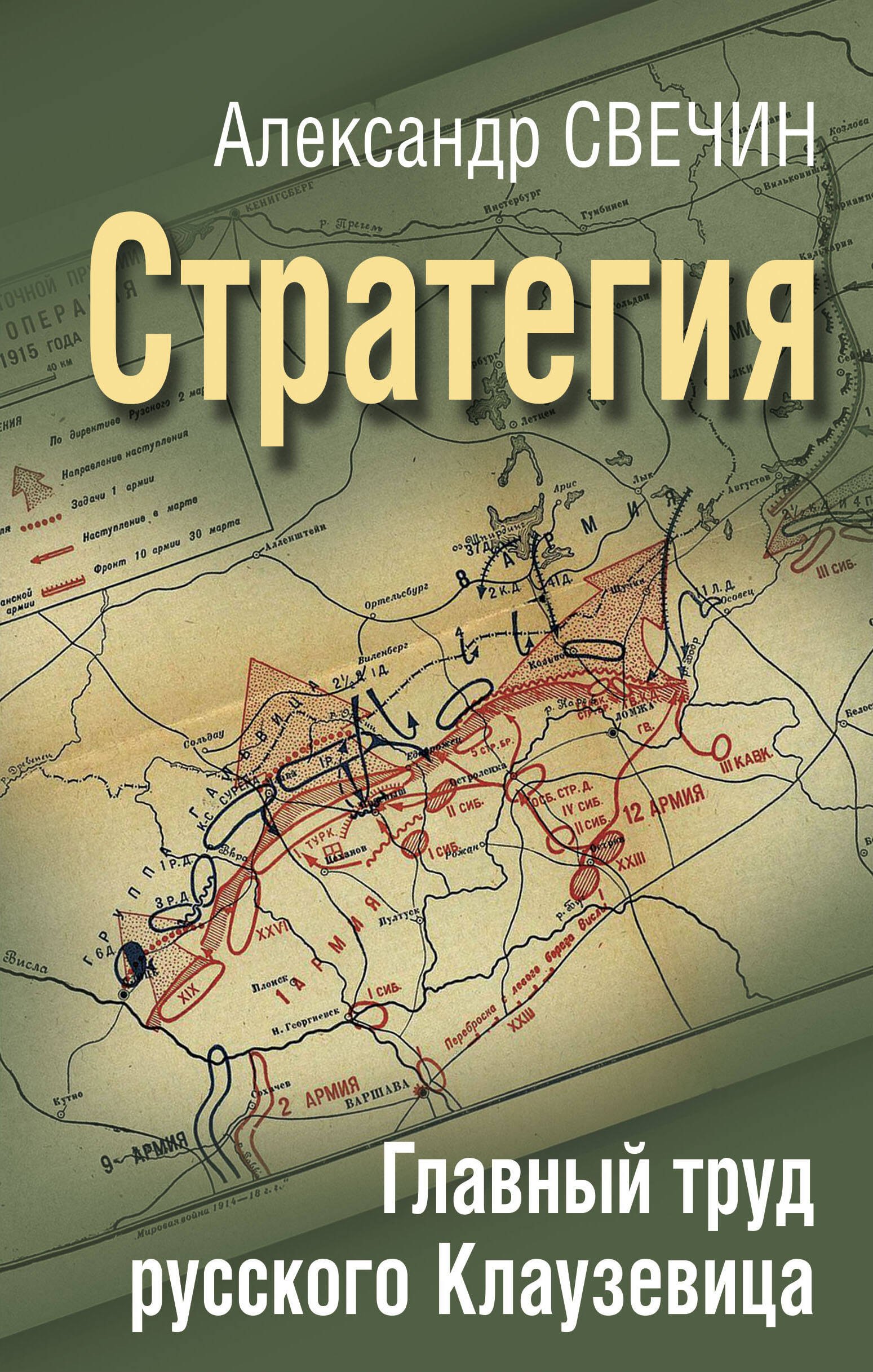 

Стратегия. Главный труд русского Клаузевица
