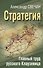 Стратегия. Главный труд русского Клаузевица - 0