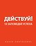 Действуй! 10 заповедей успеха - 0