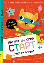 Цифры и формы. Тетрадь-тренажёр