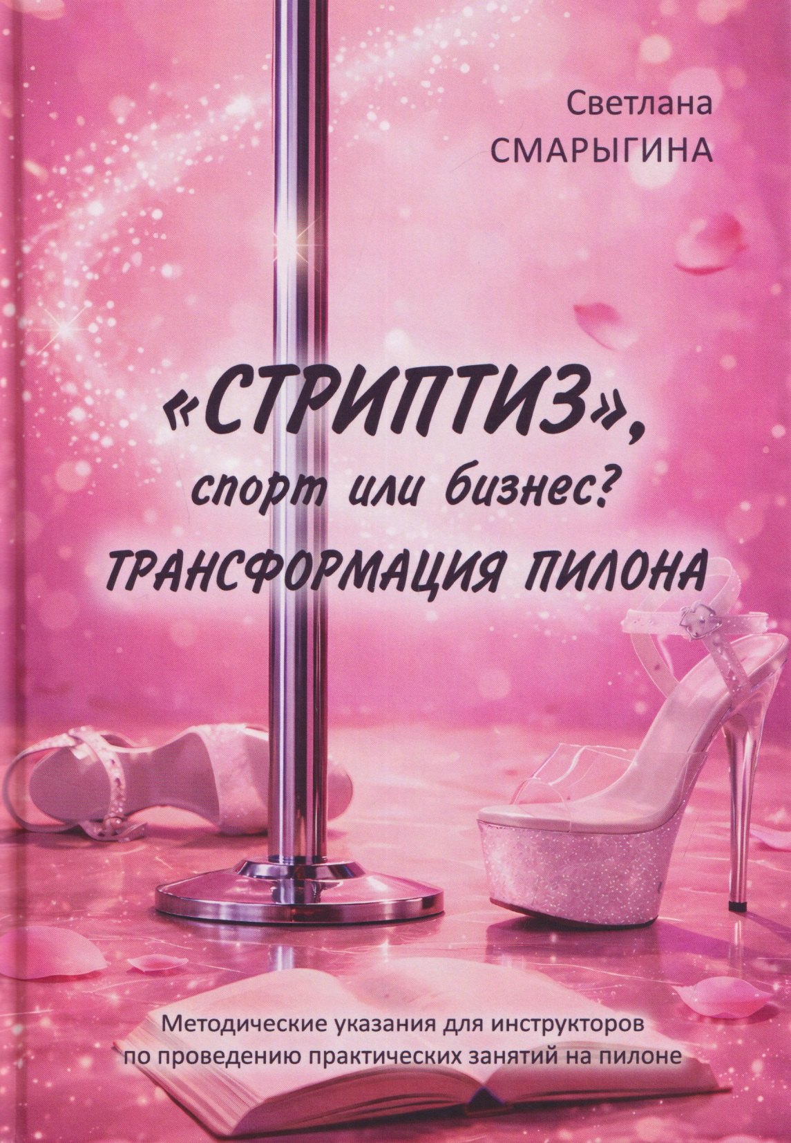 

"Стриптиз", спорт или бизнес Трансформация пилона