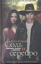 Соль и серебро: Роман