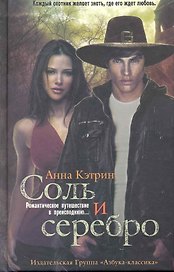 Соль и серебро: Роман