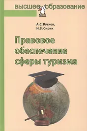Правовое обеспечение сферы туризма: Учебное пособие