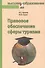 Правовое обеспечение сферы туризма: Учебное пособие - 0