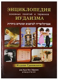 Энциклопедия основных понятий и терминов Иудаизма