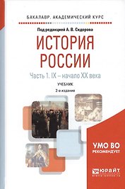История России. В 2 частях. Часть 1. IХ — начало ХХ века. Учебник