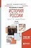 История России. В 2 частях. Часть 1. IХ — начало ХХ века. Учебник - 0