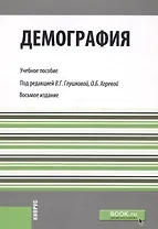 Демография. Учебное пособие